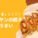 バーミヤンの餃子が安くて美味しい！辛党には赤餃子  