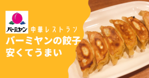 バーミヤンの餃子が安くて美味しい！辛党には赤餃子  