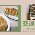 有楽町で行列ができる「交通飯店」餃子&チャーハンが最強