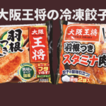 大阪王将の冷凍の羽根つき餃子が更に美味！肉餃子も絶品