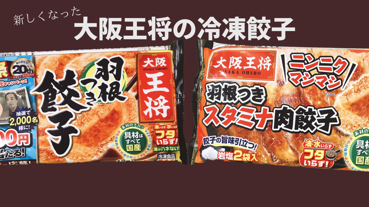 大阪王将の冷凍の羽根つき餃子が更に美味！肉餃子も絶品