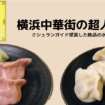 横浜中華街なら山東!水餃子が絶品すぎ
