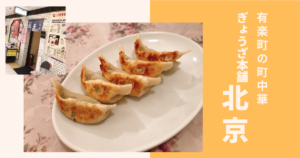 有楽町の「北京」は、コスパ抜群の隠れ家な老舗の町中華