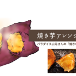 焼き芋をアレンジ!もっと甘くなる絶品デザート餃子に変身【餃子王のレシピ】