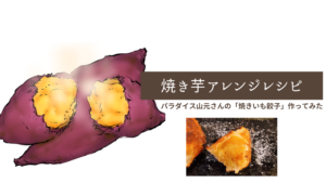 焼き芋をアレンジ！もっと甘くなる絶品デザート餃子に変身【餃子王のレシピ】  