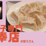新丸子「瓦奉店」の水餃子が弾力モッチモチ皮が最高