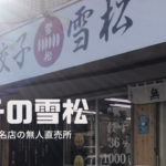 24H無人販売所「餃子の雪松」はカンタン！野菜餃子が絶品すぎ      