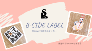 餃子好き必見！B-SIDE LABELに餃子のステッカーあります