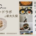 期間限定!新大久保「KDC」にある幻の餃子屋へ