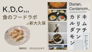 期間限定！新大久保「KDC」にある幻の餃子屋へ  