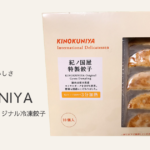 KINOKUNIYAの焼き餃子はまさかのレンジで!レベル違いの絶品