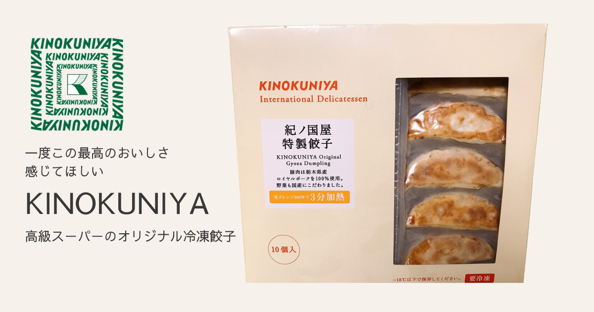 KINOKUNIYAの焼き餃子はまさかのレンジで！レベル違いの絶品
