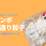 マツコ絶賛！幻の本手造り餃子は食べなきゃ損