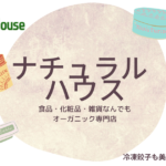 有機専門ナチュラルハウスは食品だけじゃない。冷凍餃子も美味!
