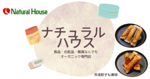 有機専門ナチュラルハウスは食品だけじゃない。冷凍餃子も美味！