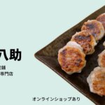 全国進出!? 博多 八助の肉汁あふれる餃子が絶品すぎ