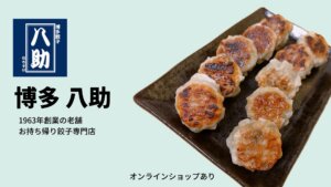 全国進出!? 博多 八助の肉汁あふれる餃子が絶品すぎ