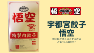 「悟空」は地元民オススメの宇都宮餃子！