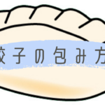超簡単!誰でもできる餃子の基本の包み方