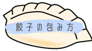 超簡単！誰でもできる餃子の基本の包み方