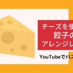 YouTubeでバズった「チーズ餃子」絶品レシピ３選