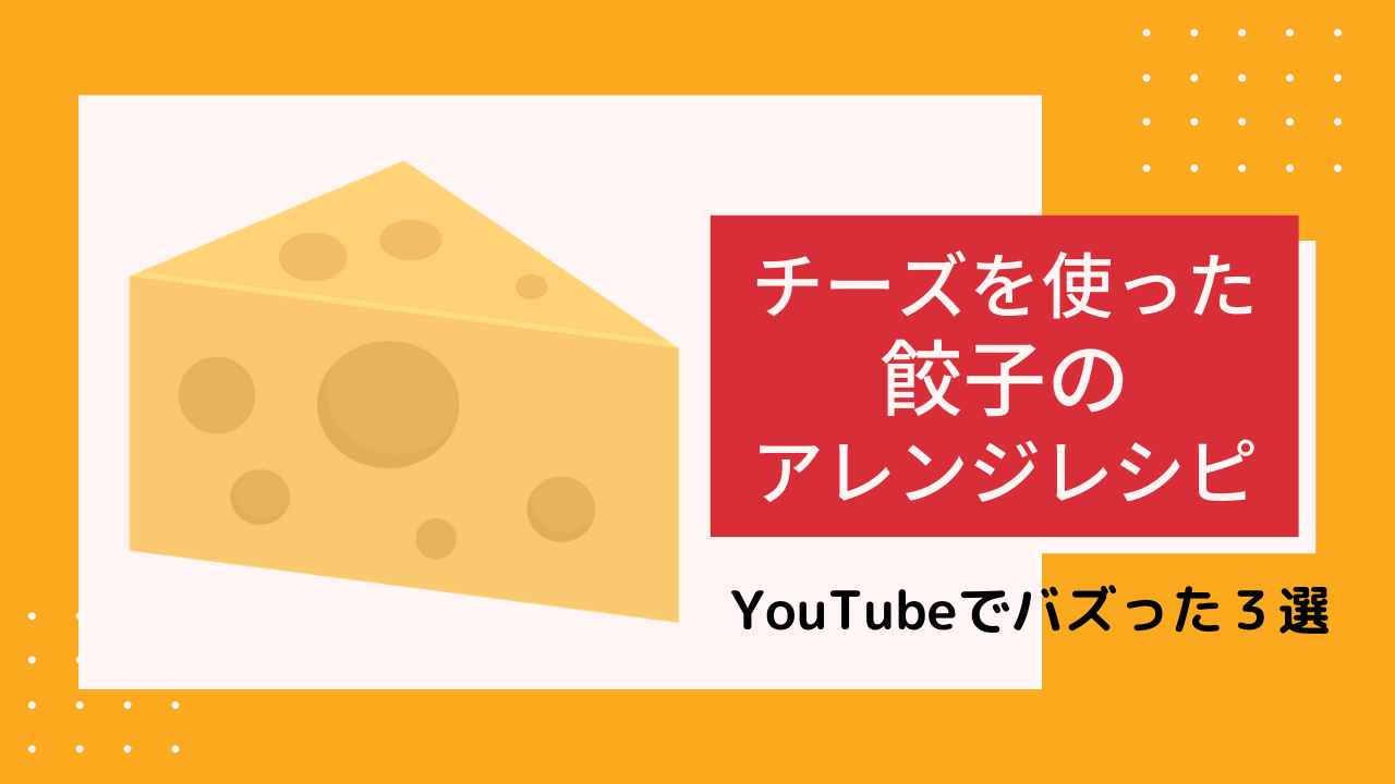 YouTubeでバズった「チーズ餃子」絶品レシピ３選