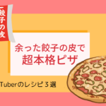 余った餃子の皮でピザ！リロ氏の最強簡単レシピ3選
