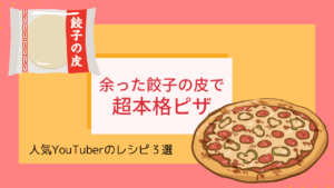 余った餃子の皮でピザ！リロ氏の最強簡単レシピ3選