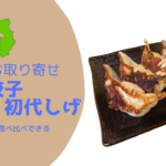 人気の取り寄せ「初代しげ」の餃子食べくらべ！