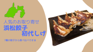 人気の取り寄せ「初代しげ」の餃子食べくらべ！
