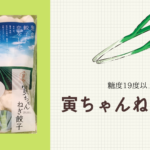 TVで話題！最高に甘い「寅ちゃんねぎ餃子」にビックリ