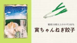 TVで話題！最高に甘い「寅ちゃんねぎ餃子」にビックリ