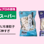 コスパ神！業務スーパーの冷凍餃子を食べてみた