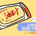 糖質90％オフ！油揚げ餃子が簡単でおいしいって知ってる？  