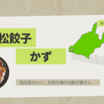 地元民が通う「浜松餃子かず」が美味しすぎた