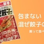 「包まない！混ぜ餃子の素」で餃子を作って食べてみた