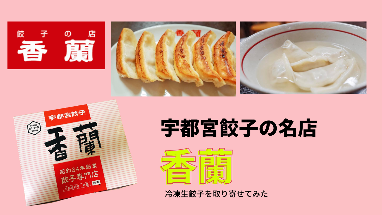 「香蘭」は人気の宇都宮餃子の名店で、安くて絶品