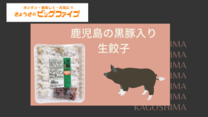 マツコ絶賛！黒豚入りしそ生餃子が最高すぎた