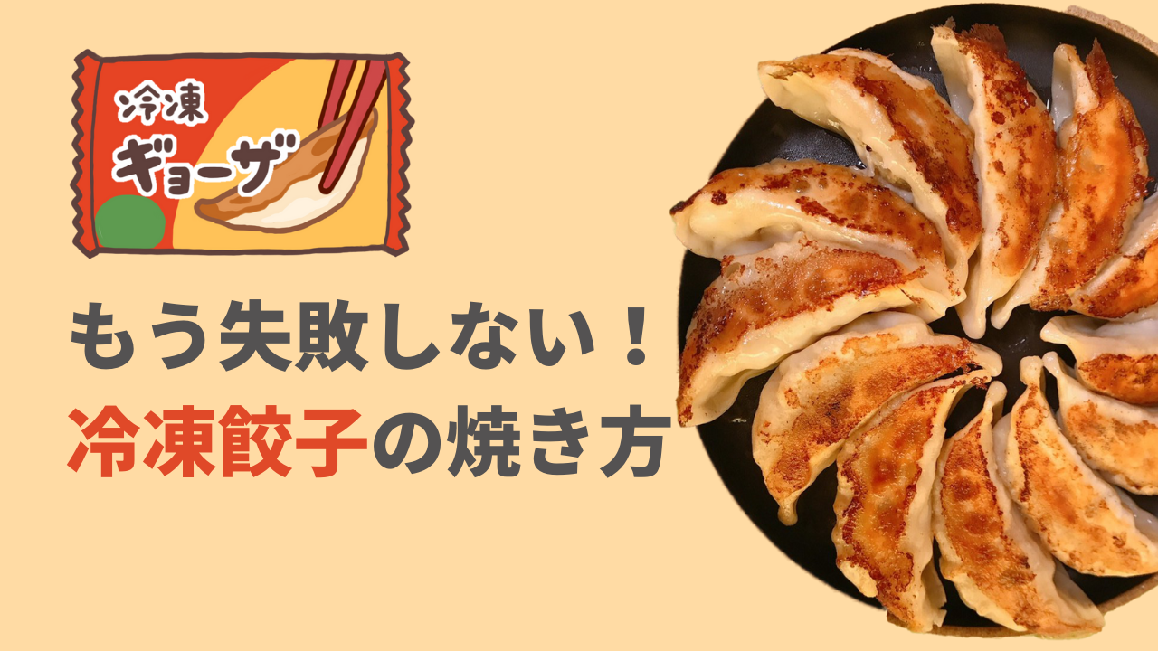 必見 冷凍餃子を失敗せずパリパリに焼く方法 ぎょうざ Com