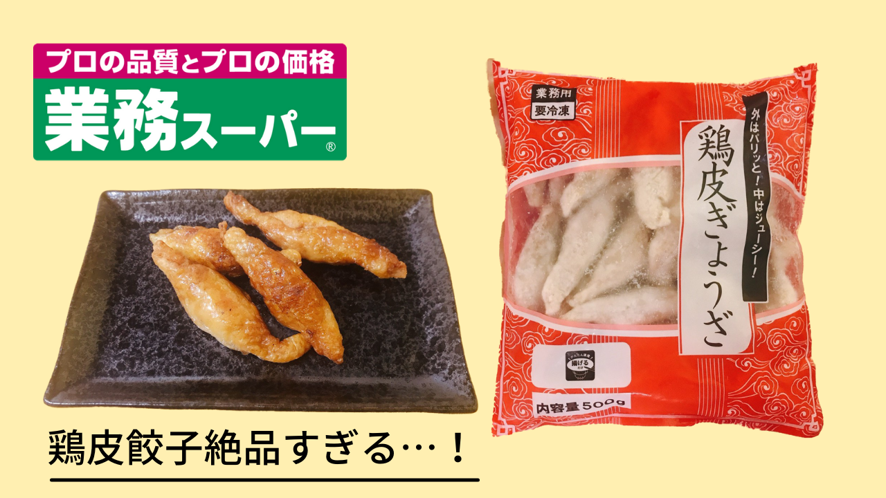 業務スーパーの鶏皮ぎょうざが最強に絶品すぎる | ぎょうざ.com