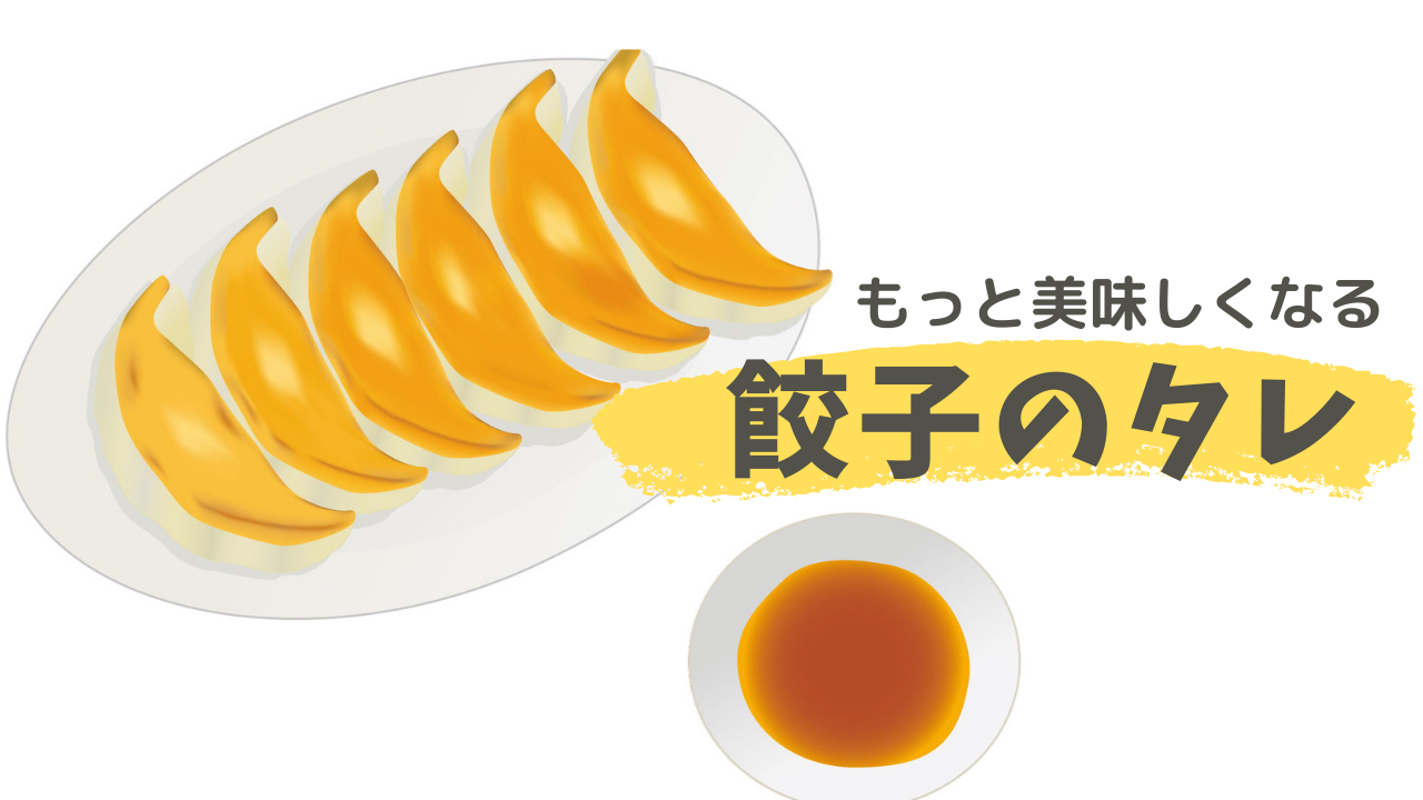 餃子のタレは酢醤油？工夫してもっと美味しく | ぎょうざ.com