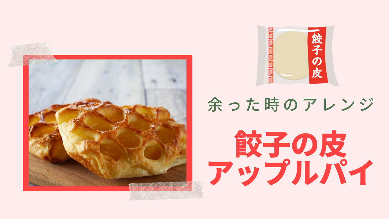 餃子の皮で簡単おいしい アップルパイのレシピ ぎょうざ Com