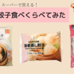 エビが入った絶品の冷凍餃子を３つ食べ比べしてみた