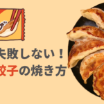 必見!冷凍餃子を失敗せずパリパリに焼く方法