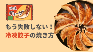 必見！冷凍餃子を失敗せずパリパリに焼く方法  