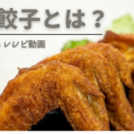 小麦粉なし!糖質オフの手羽餃子って知ってる?