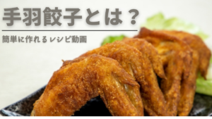 小麦粉なし！糖質オフの手羽餃子って知ってる？