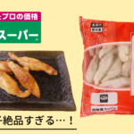 業務スーパーの鶏皮ぎょうざが最強に絶品すぎる
