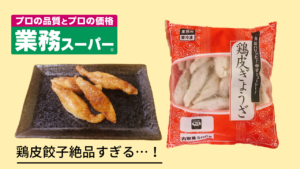 業務スーパーの鶏皮ぎょうざが最強に絶品すぎる