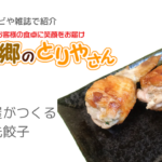TVで話題!鶏肉屋がつくる手羽先餃子を食べてみた